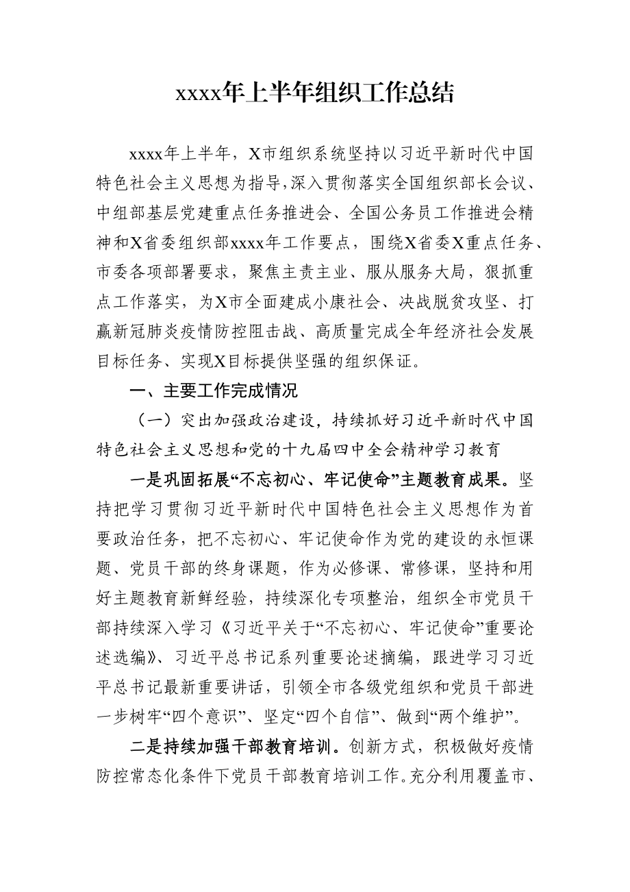 2020年上半年组织工作总结.docx_第1页