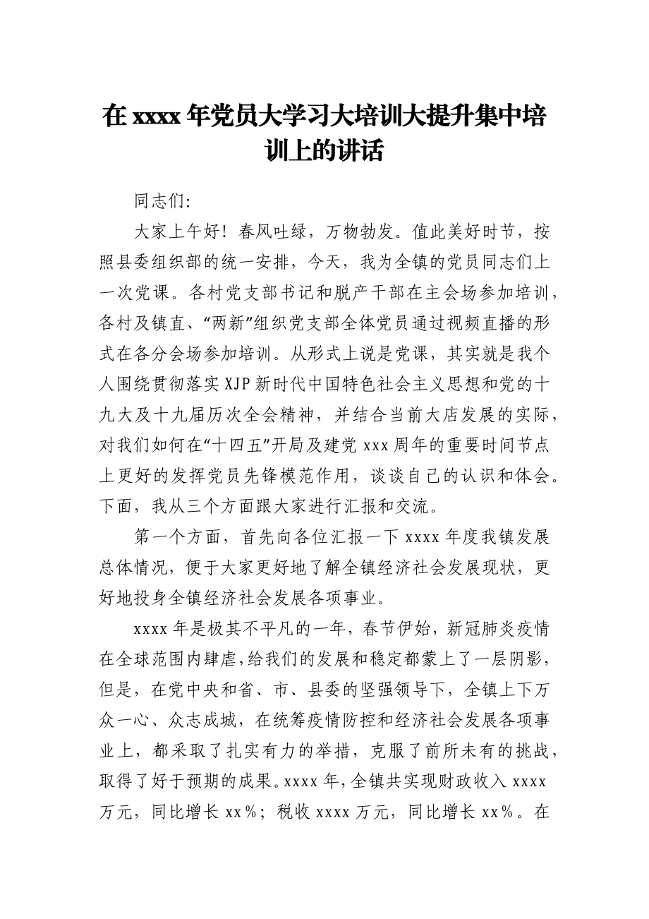 在2021年党员大学习大培训大提升集中培训上的讲话.docx_第1页