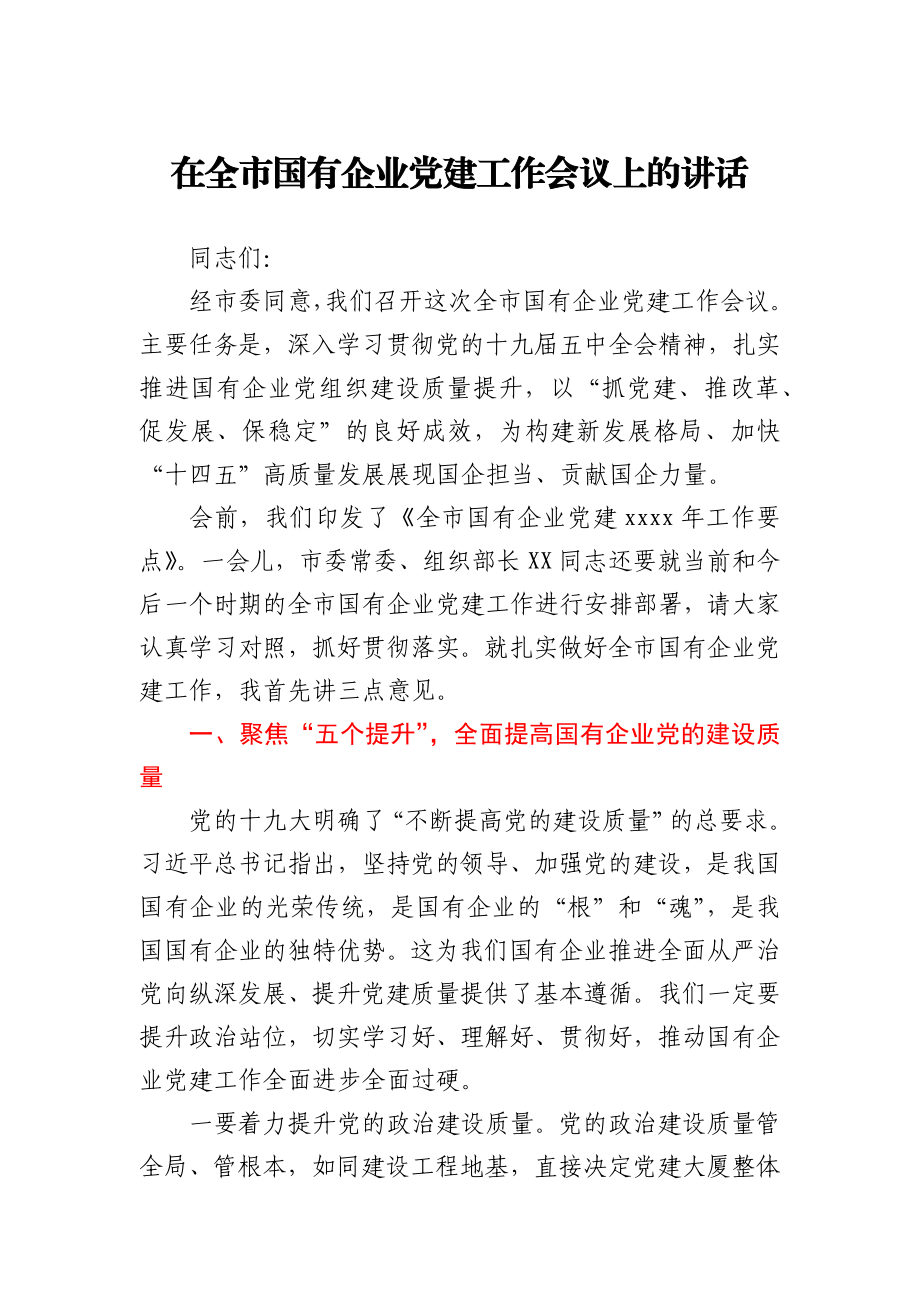 在全市国有企业党建工作会议上的讲话.docx_第1页