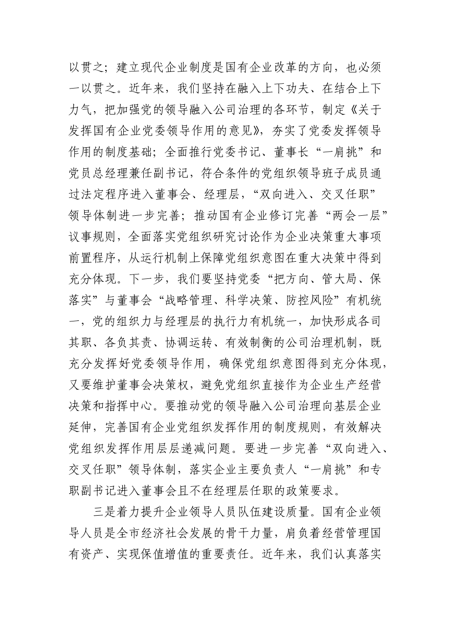 在全市国有企业党建工作会议上的讲话.docx_第3页