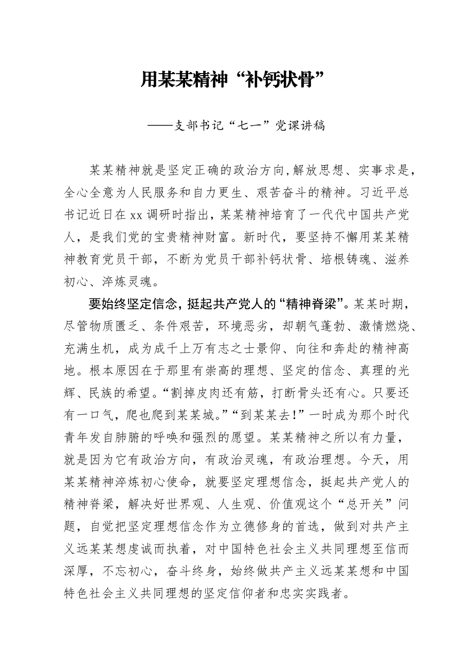 20200616笔友分享支部书记七一党课讲稿用某某精神补钙状骨.docx_第1页