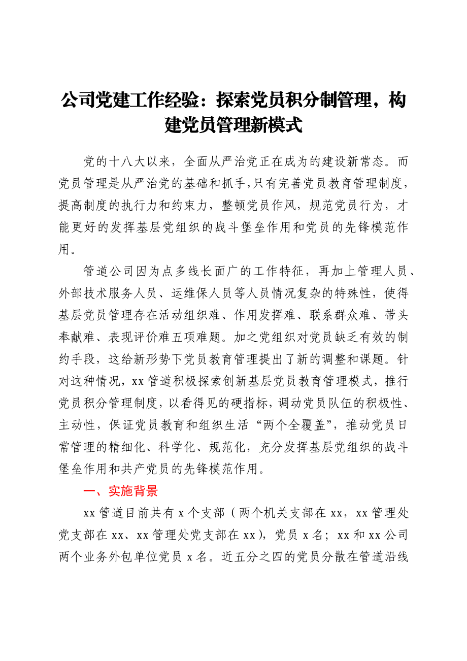 公司党建工作经验：探索党员积分制管理构建党员管理新模式.docx_第1页