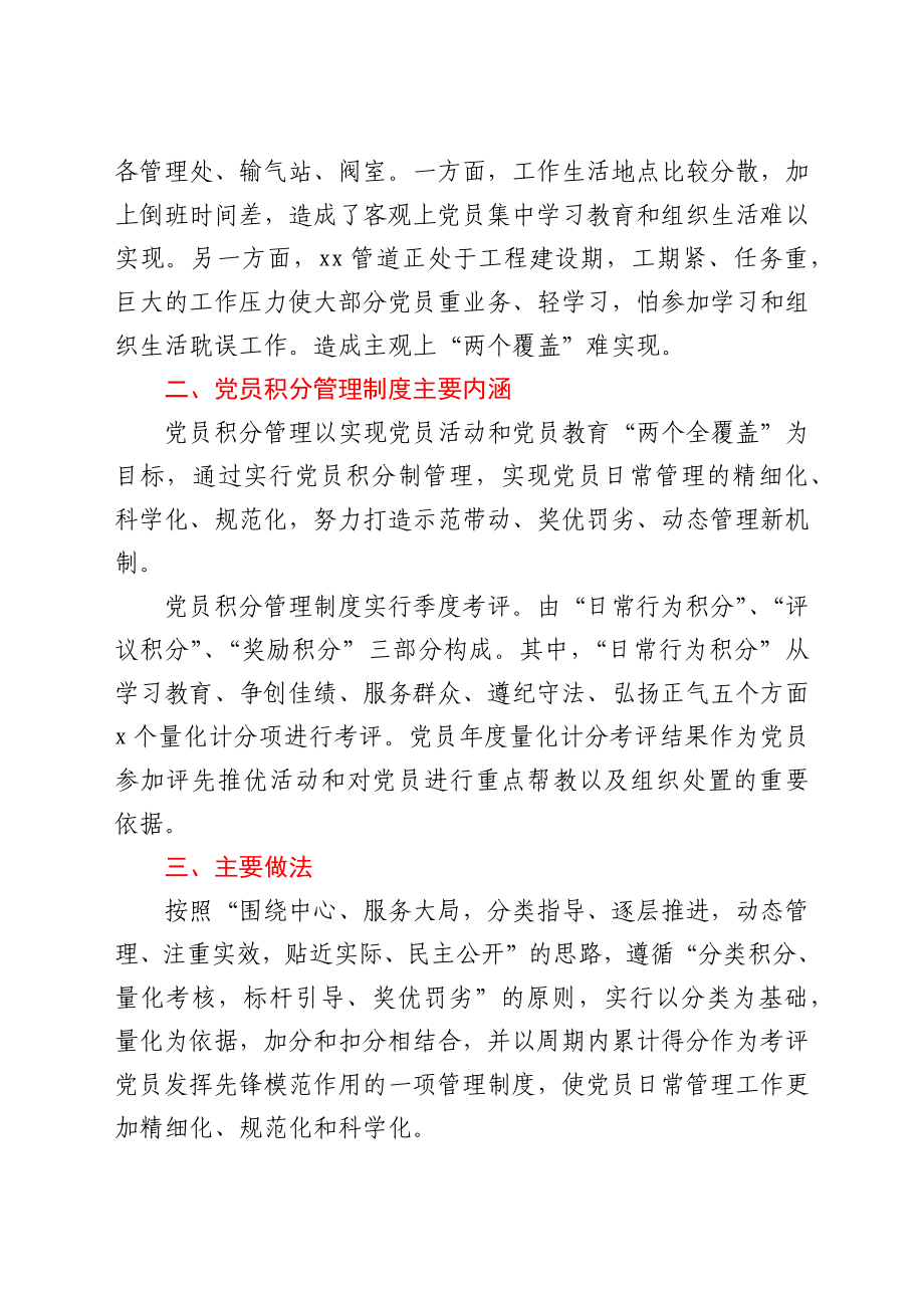 公司党建工作经验：探索党员积分制管理构建党员管理新模式.docx_第2页