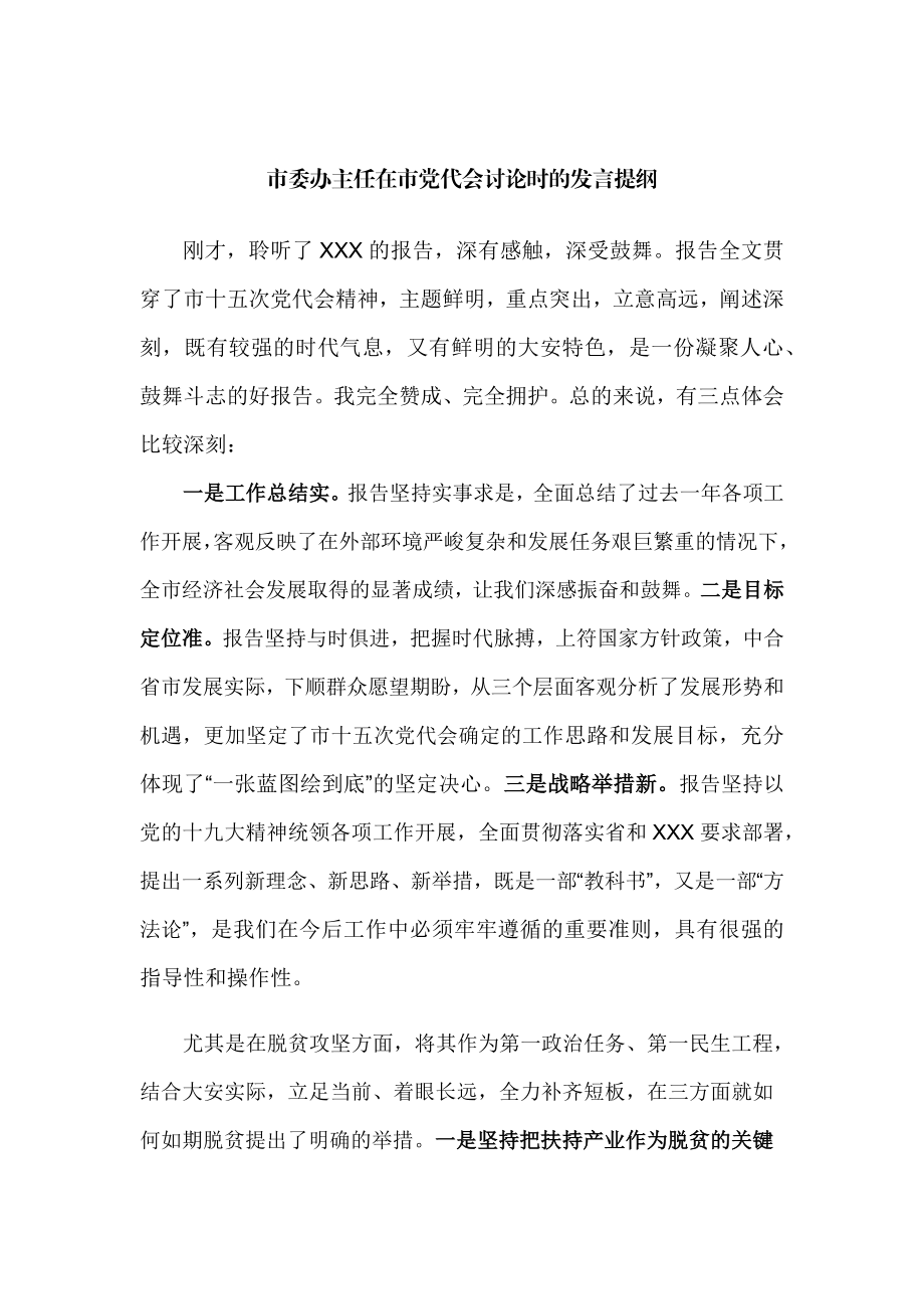 市委办主任在市党代会讨论时的发言提纲.docx_第1页