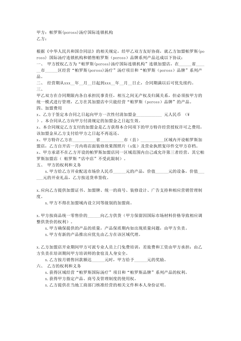 直营连锁加盟合同(1).doc_第1页