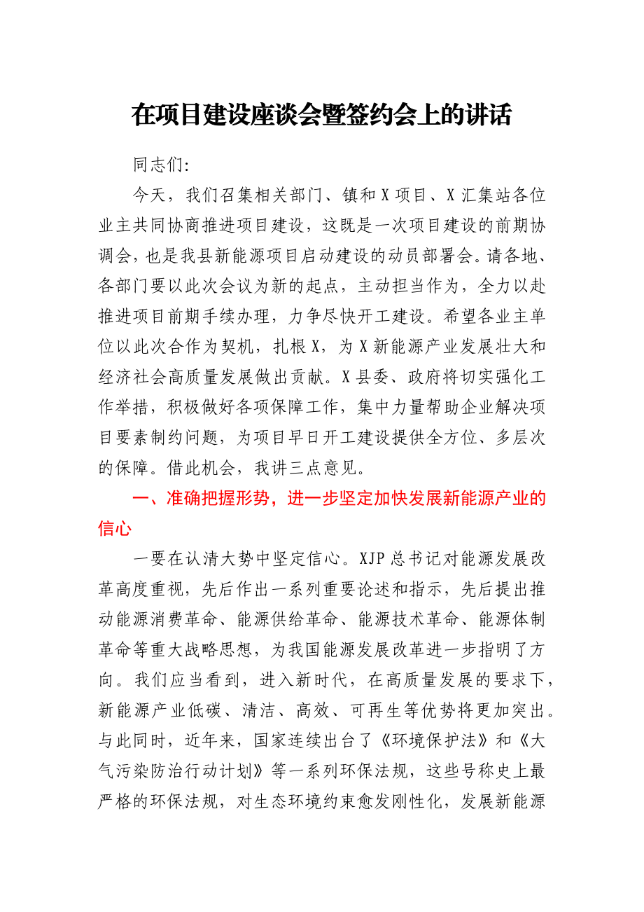 在项目建设座谈会暨签约会上的讲话.docx_第1页