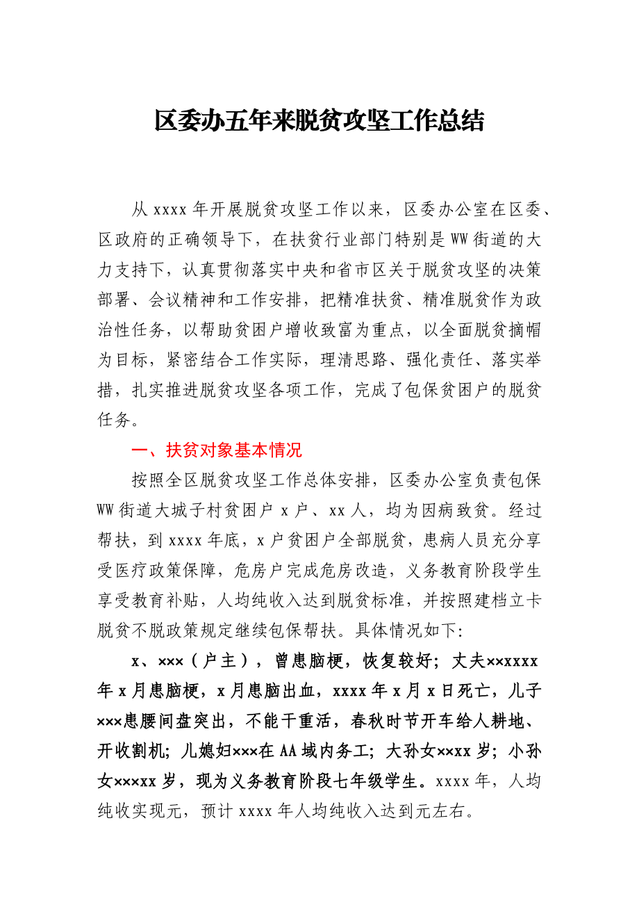 区委办五年来脱贫攻坚工作总结.docx_第1页