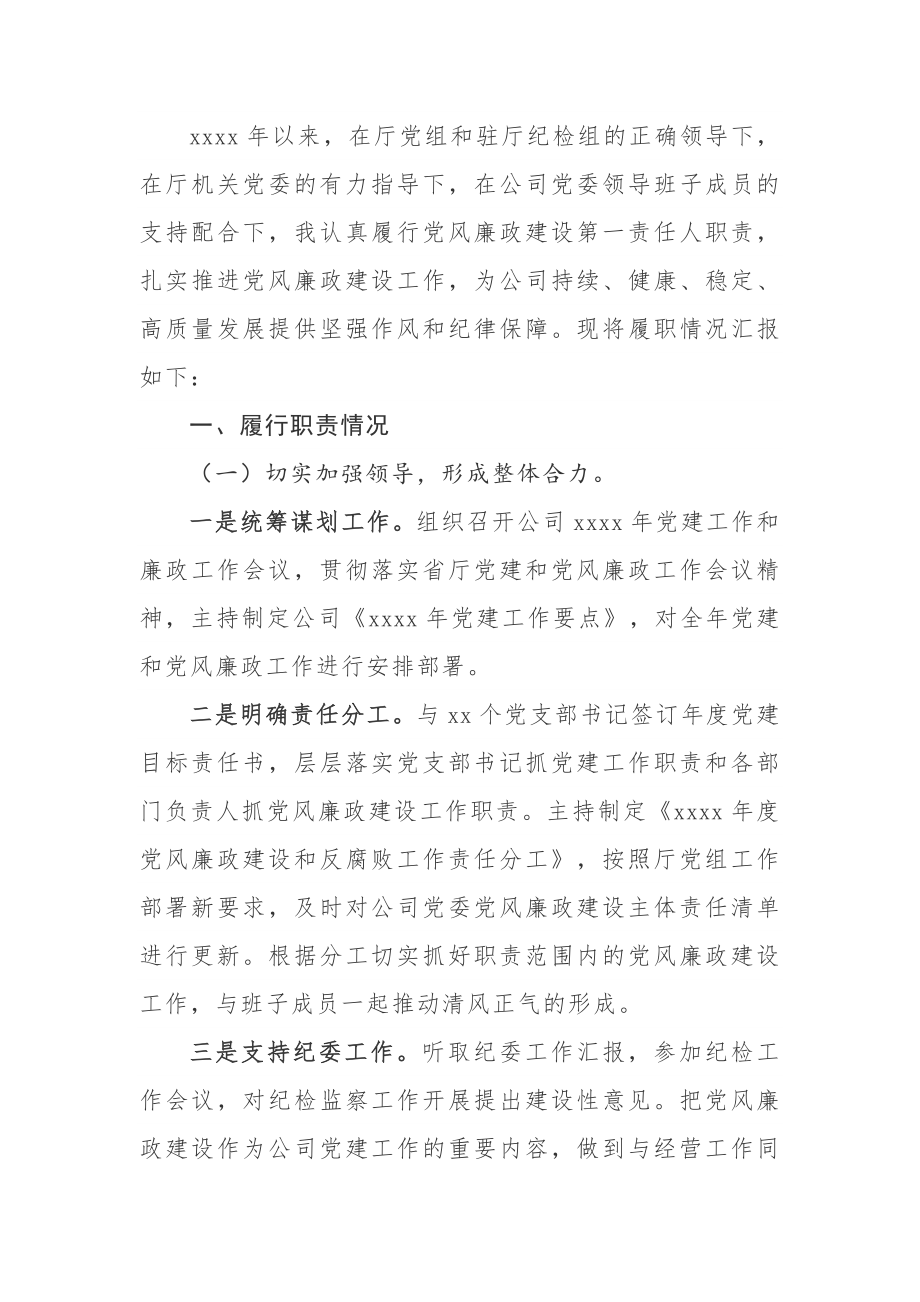 党委书记落实党风廉政建设责任制情况的报告.docx_第1页