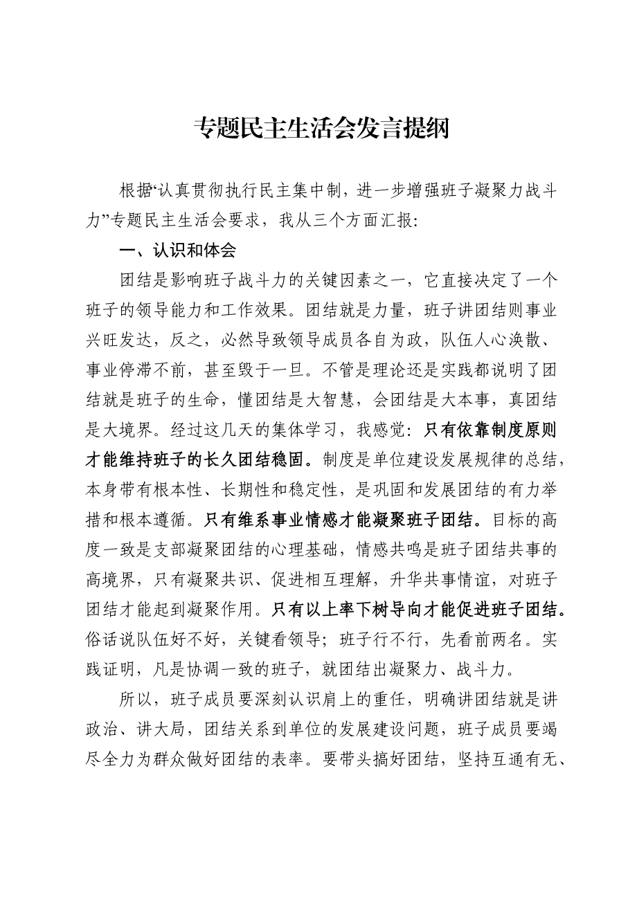 贯彻执行民主集中制专题民主生活会发言提纲(范文).docx_第1页