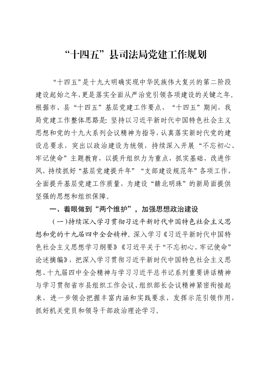 “十四五”县司法局党建工作规划.docx_第1页