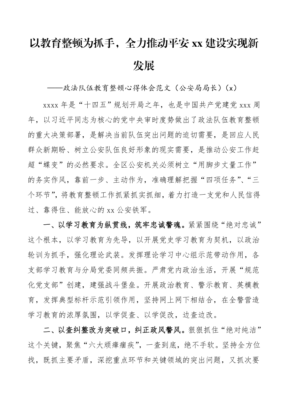 政法队伍教育整顿学习心得体会范文3篇.doc_第1页