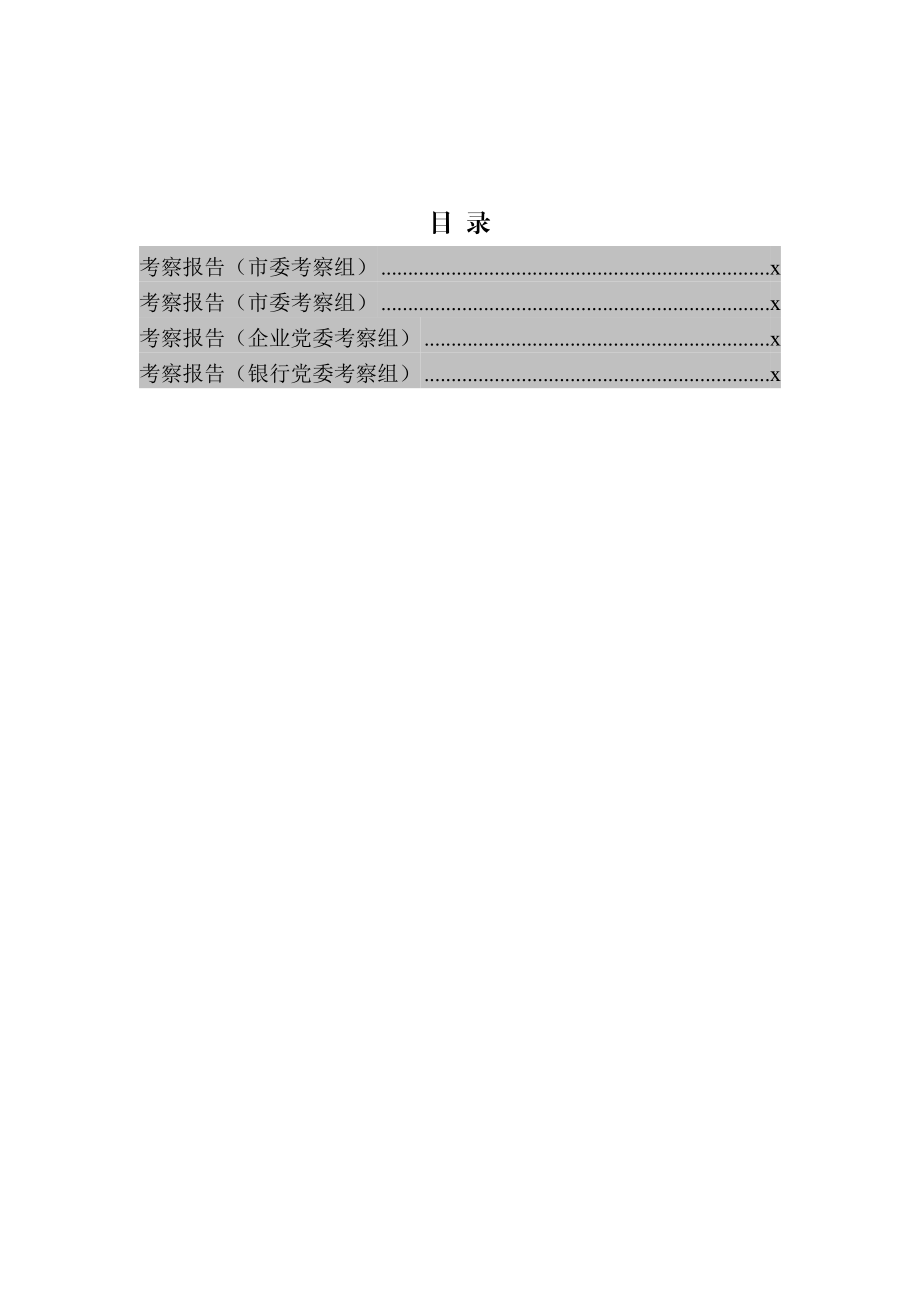 干部考察报告4篇.docx_第1页