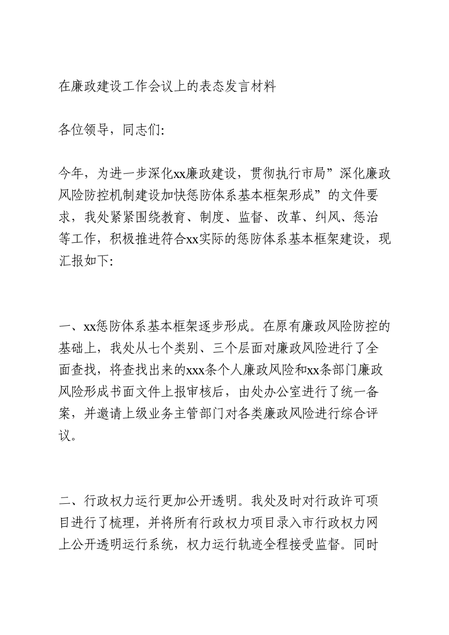 在廉政建设工作会议上的表态发言材料.doc_第1页