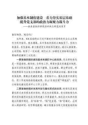 2020042704加强基本制度建设着力夯实基层基础提升党支部的政治力凝聚力战斗力在全县组织部长培训班上的交流发言.doc