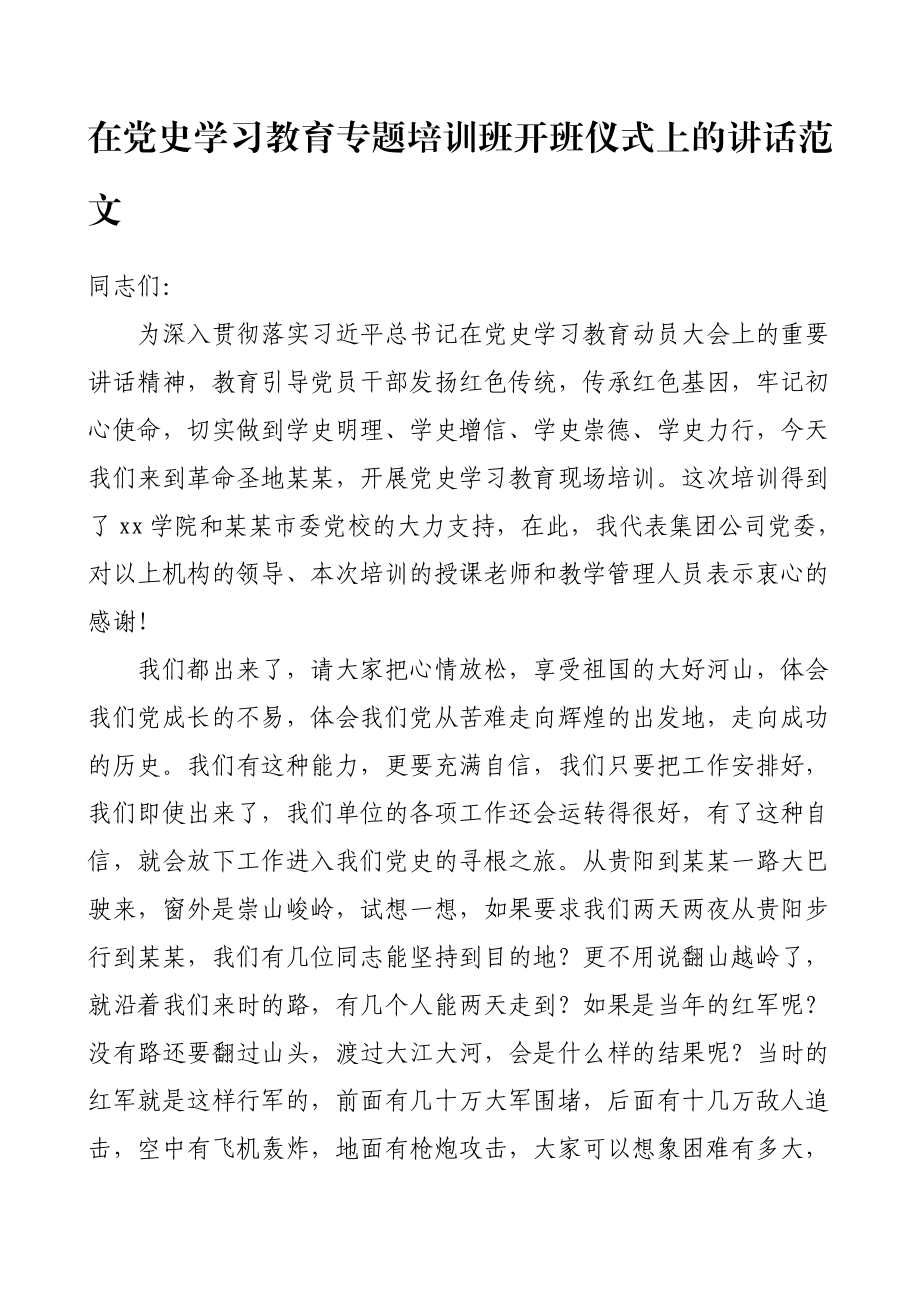 在党史学习教育专题培训班开班仪式上的讲话范文.doc_第1页