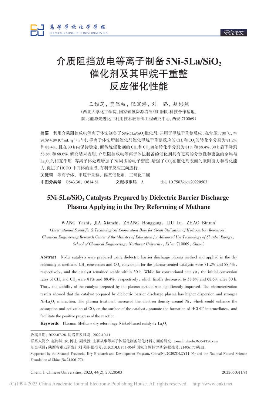 介质阻挡放电等离子制备5N...及其甲烷干重整反应催化性能_王雅芝.pdf_第1页