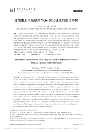 锂硫电池中硒缺陷WSe_2催化性能的理论研究_胡平澳.pdf