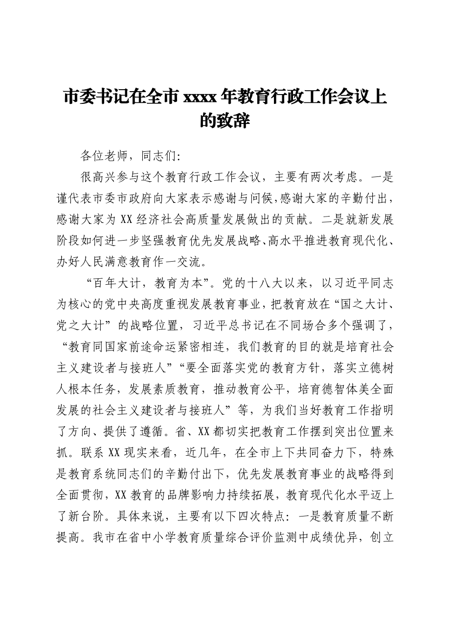 市委书记在全市2021年教育行政工作会议上的致辞.docx_第1页