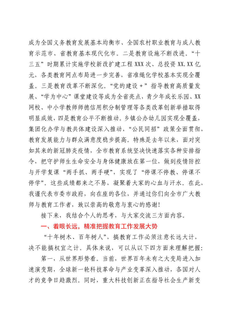 市委书记在全市2021年教育行政工作会议上的致辞.docx_第2页