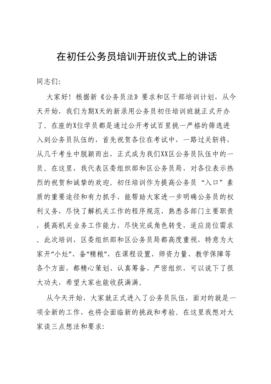 在初任公务员培训开班仪式上的讲话.doc_第1页