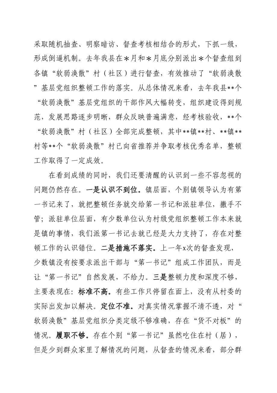 在全县“软弱涣散”村（社区）党组织整顿工作会议上的讲话.doc_第2页