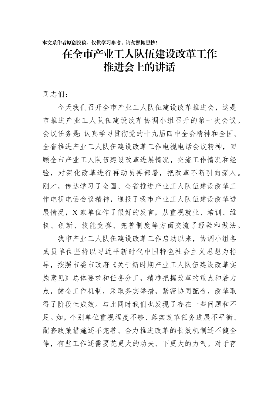 2020021411在全市产业工人队伍建设改革工作推进会上的讲话.docx_第1页