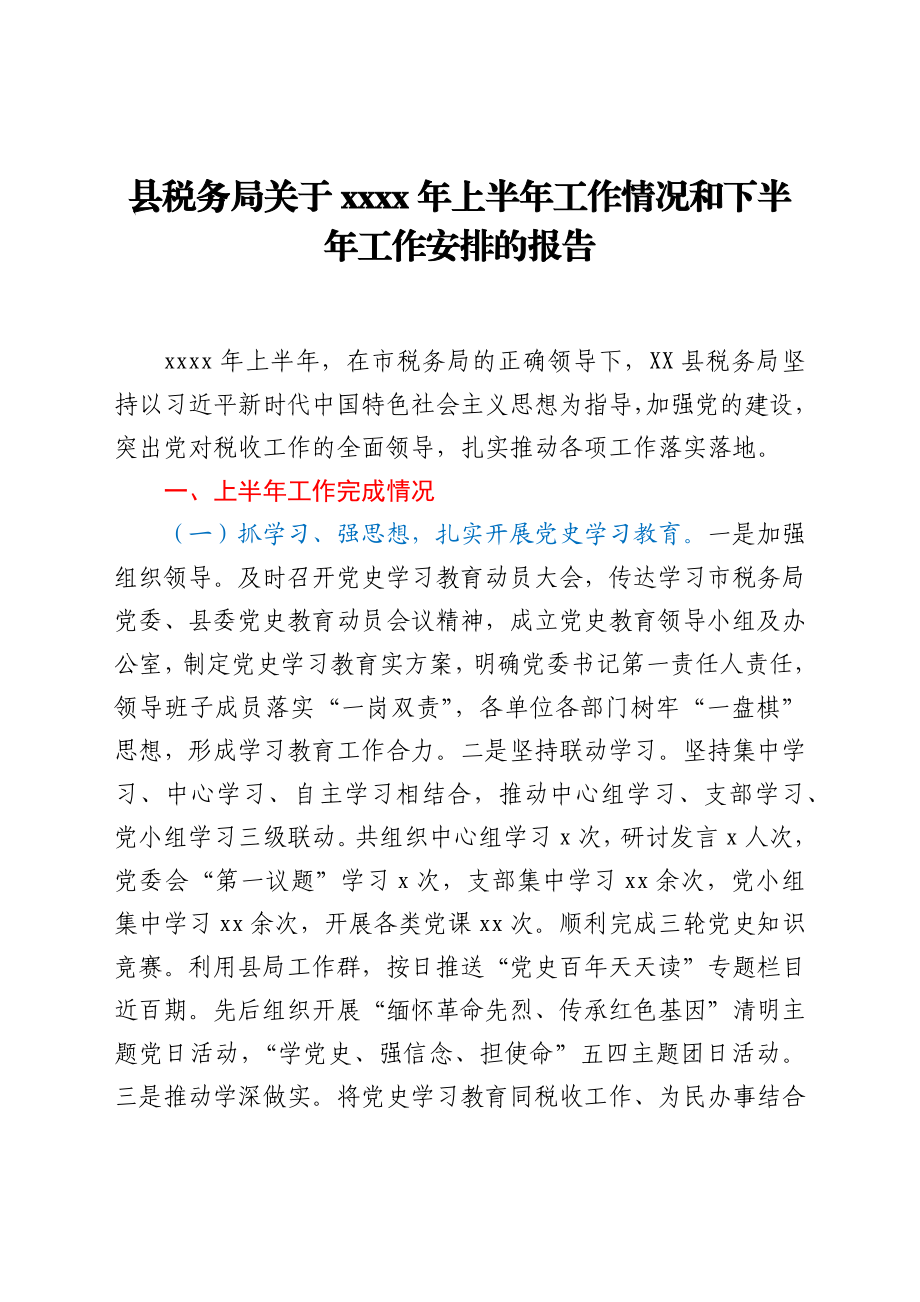 县税务局关于2021年上半年工作情况和下半年工作安排的报告.docx_第1页