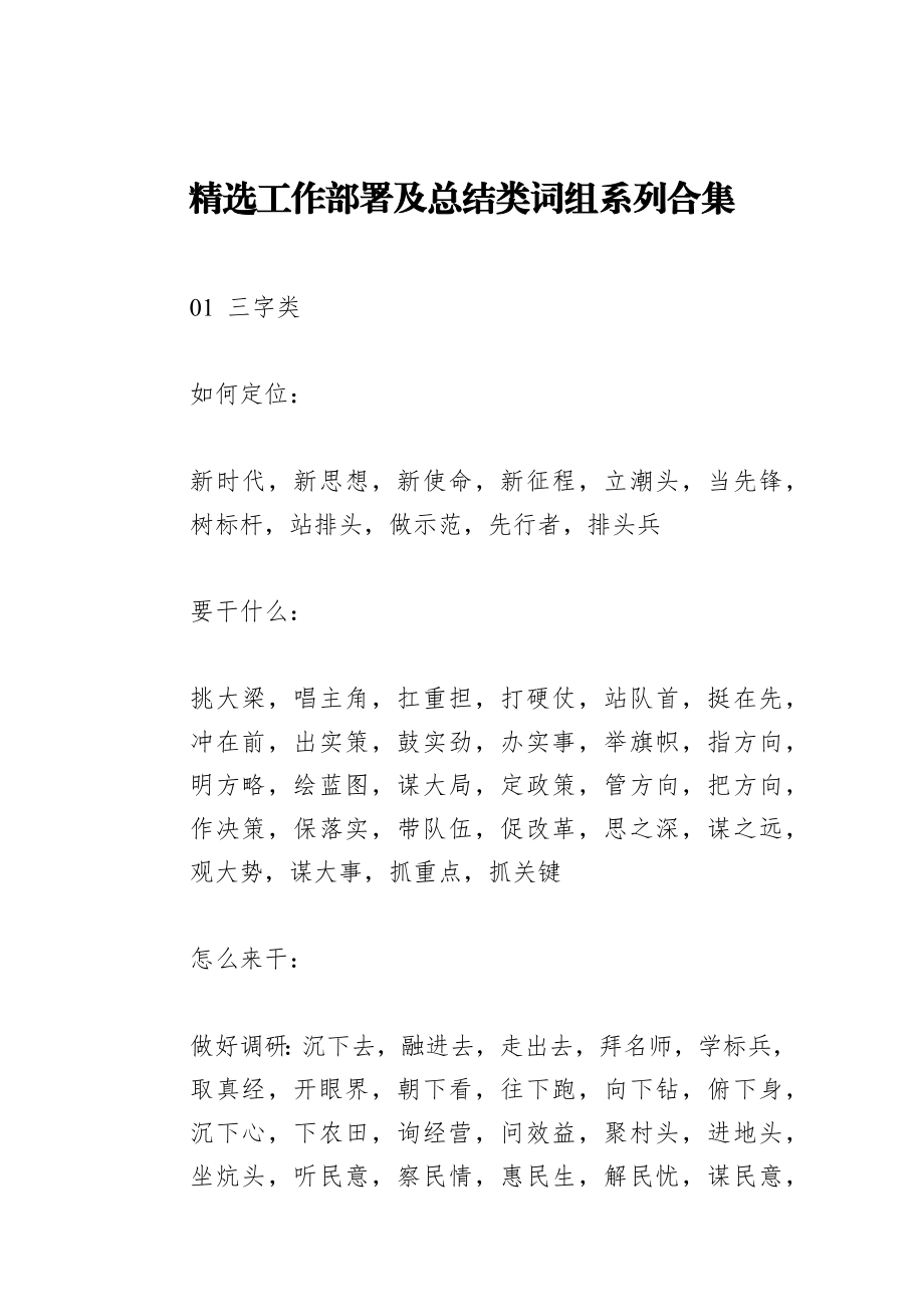 精选工作部署及总结类词组系列合集.docx_第1页