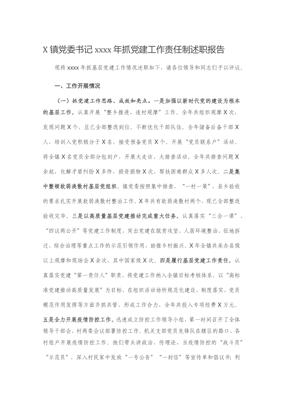 20201221X镇党委书记2020年抓党建工作责任制述职报告.docx_第1页