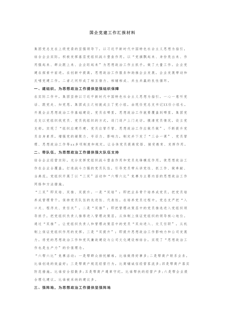 国企党建工作汇报材料.doc_第1页