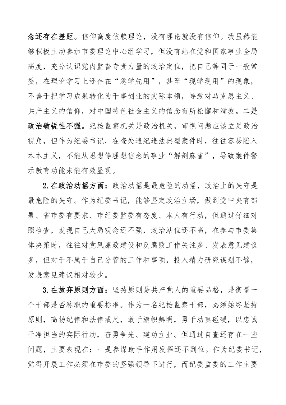 纪委书记纪检监察干部队伍教育整顿个人对照检查材料检视剖析发言提纲 .docx_第2页