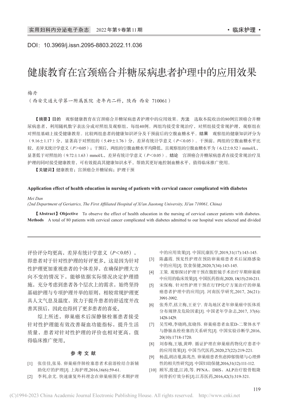 健康教育在宫颈癌合并糖尿病患者护理中的应用效果_梅丹.pdf_第1页