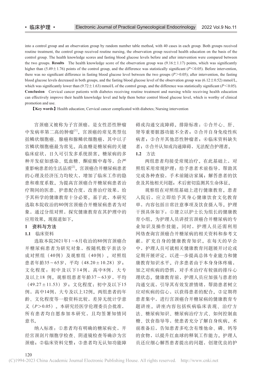 健康教育在宫颈癌合并糖尿病患者护理中的应用效果_梅丹.pdf_第2页