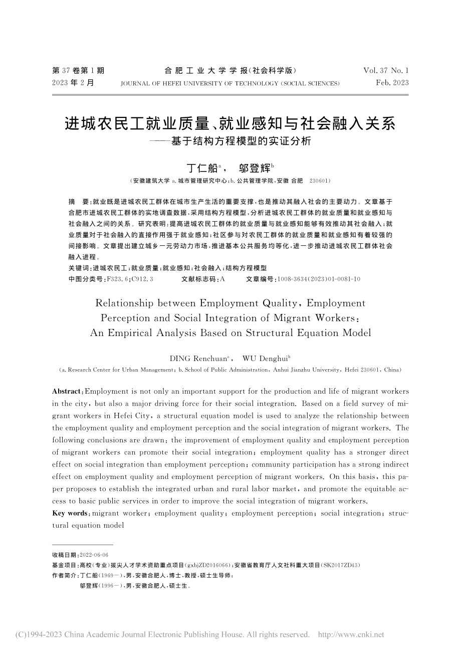 进城农民工就业质量、就业感...基于结构方程模型的实证分析_丁仁船.pdf_第1页