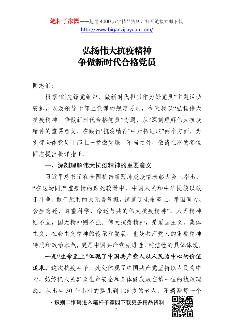 2020111502弘扬伟大抗疫精神争做新时代合格党员.doc_第1页