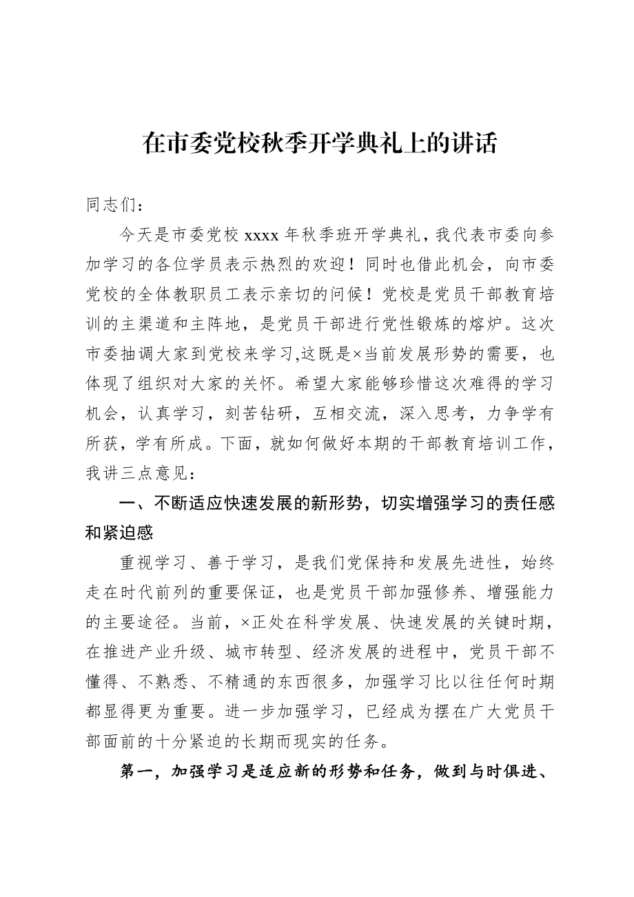 20200918在市委党校秋季开学典礼上的讲话.doc_第1页