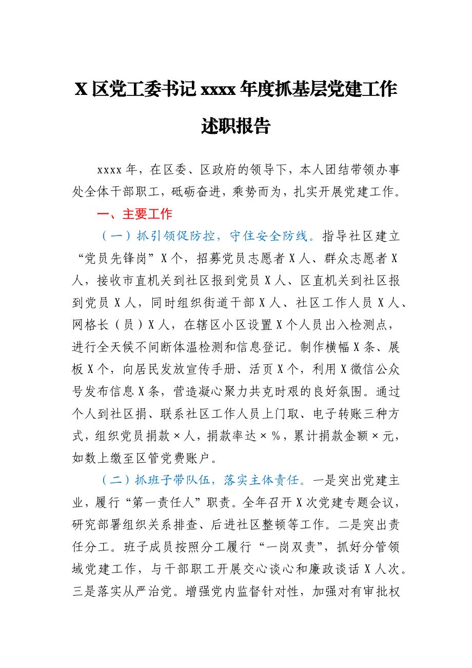 X区党工委书记2020年度抓基层党建工作述职报告.docx_第1页