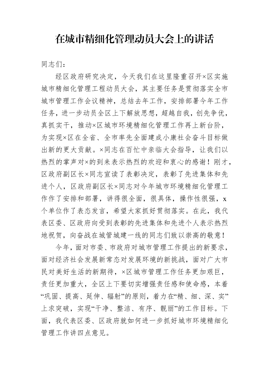 在城市精细化管理动员大会上的讲话.docx_第1页