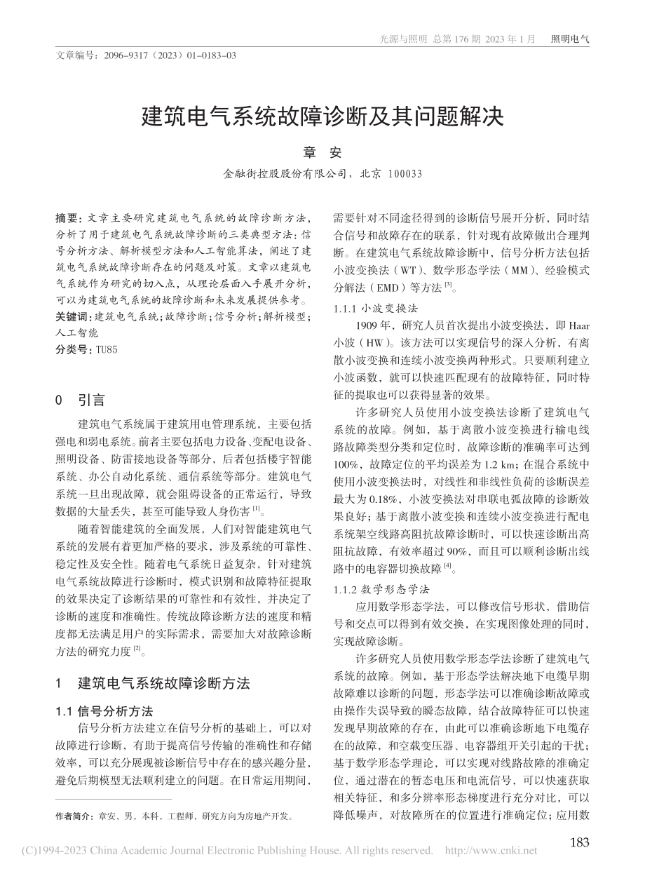 建筑电气系统故障诊断及其问题解决_章安.pdf_第1页