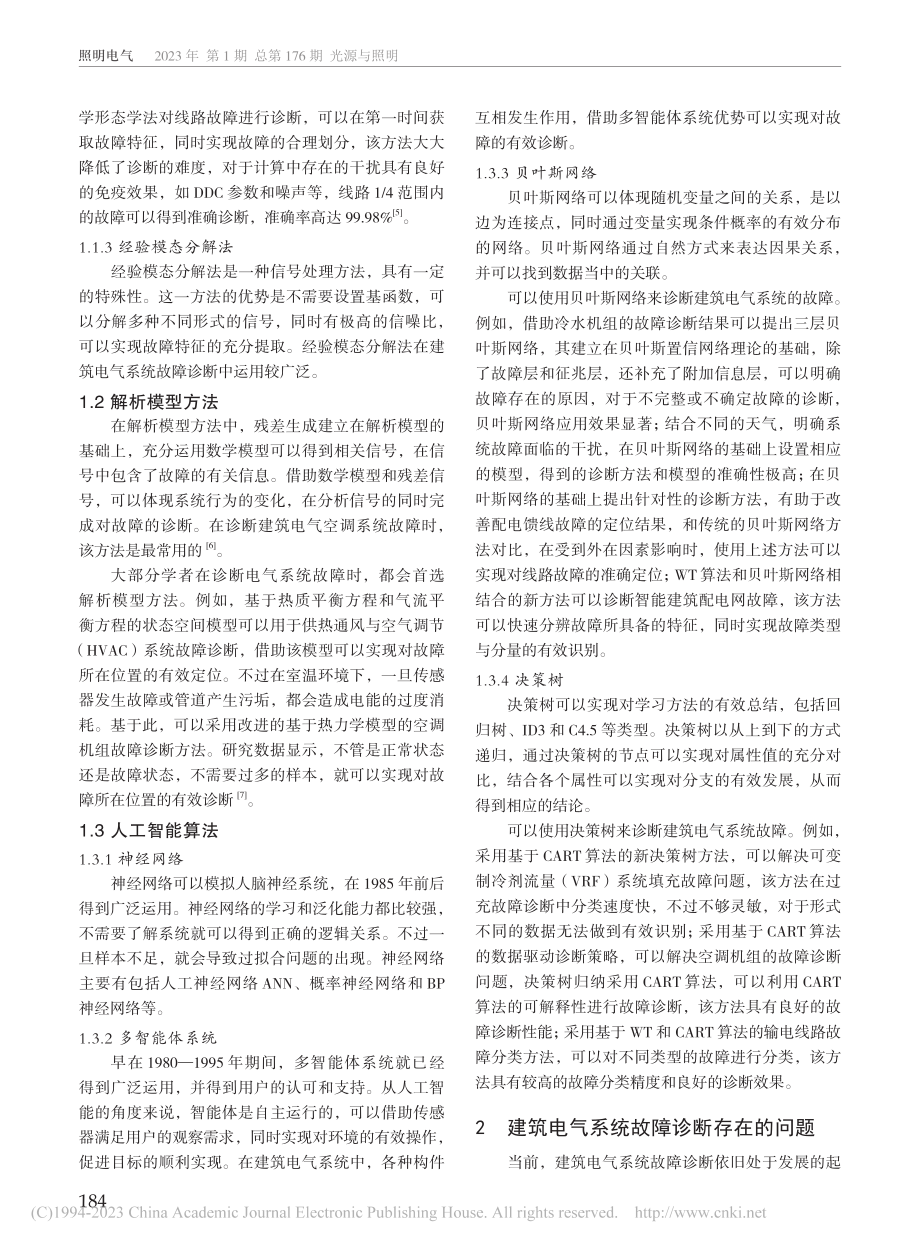 建筑电气系统故障诊断及其问题解决_章安.pdf_第2页