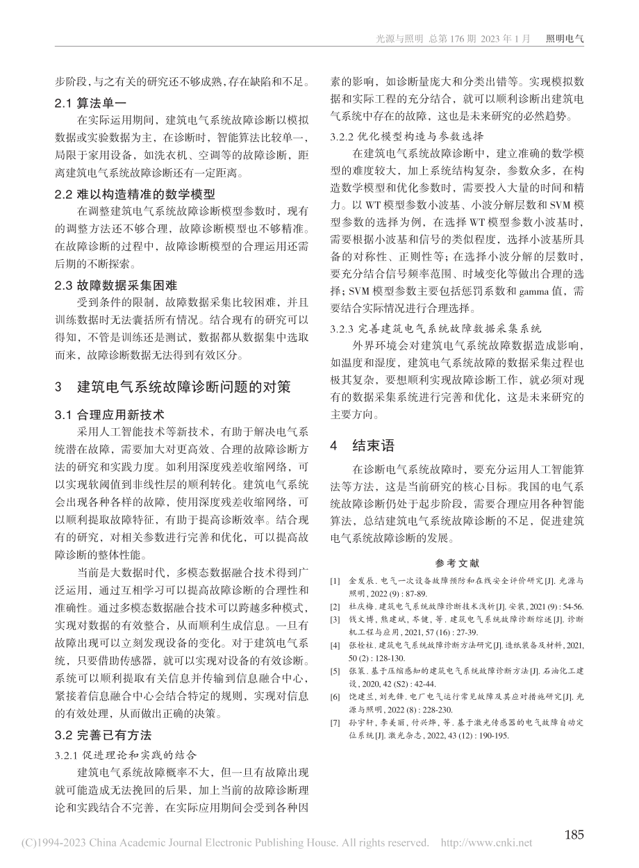 建筑电气系统故障诊断及其问题解决_章安.pdf_第3页