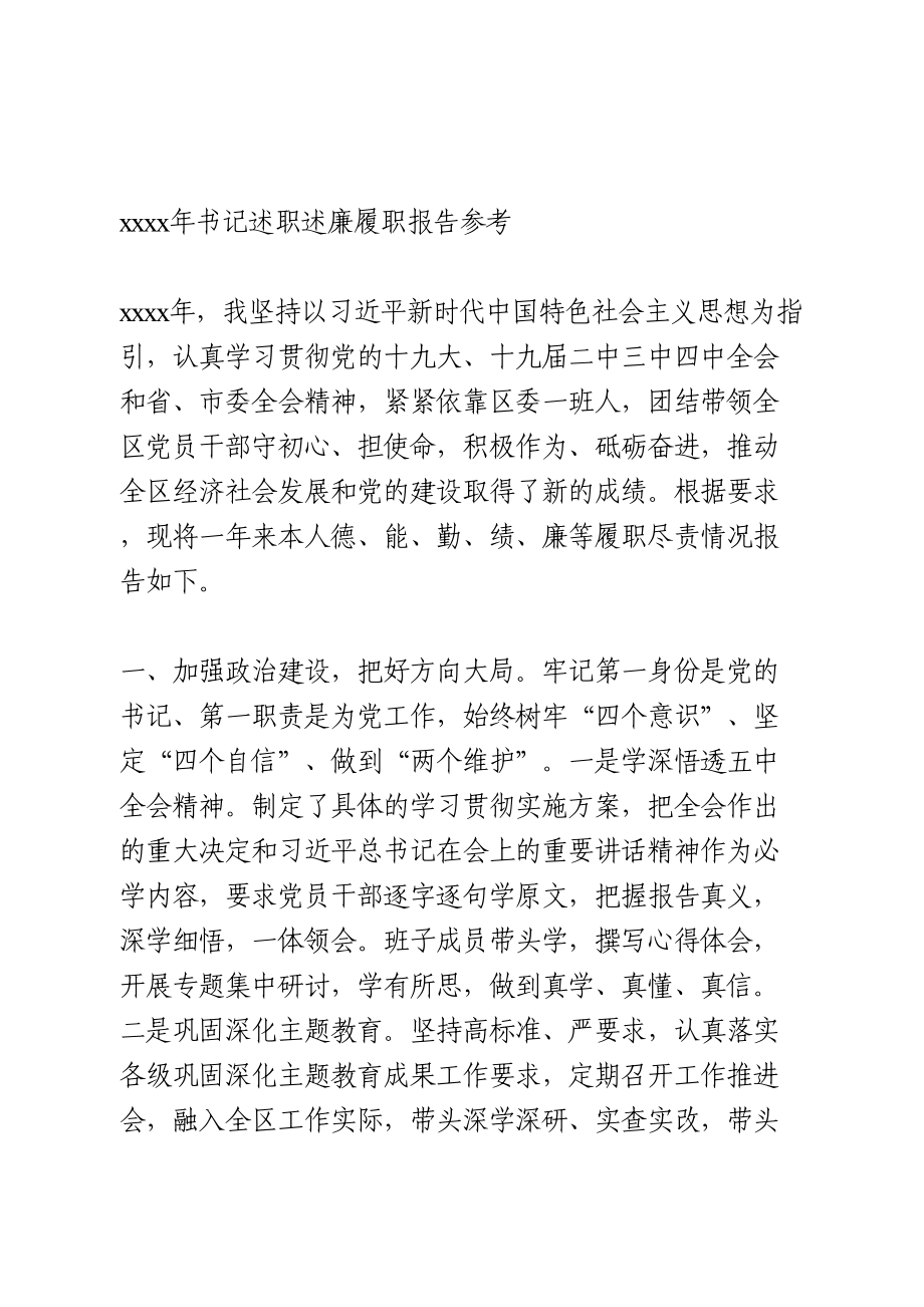 2020年书记述职述廉履职报告参考.doc_第1页