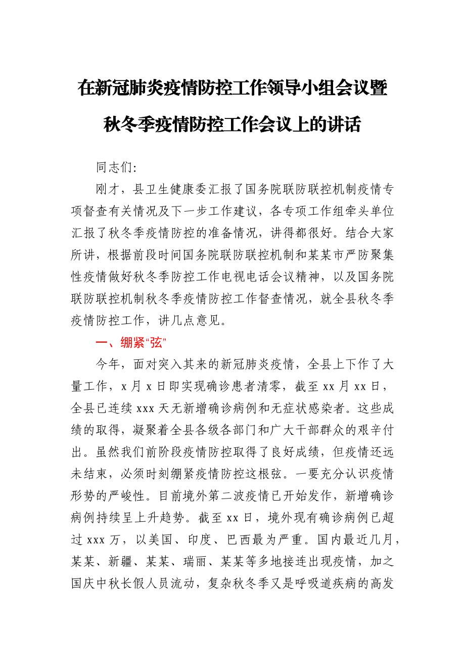 在新冠肺炎疫情防控工作领导小组会议暨秋冬季疫情防控工作会议上的讲话.docx_第1页