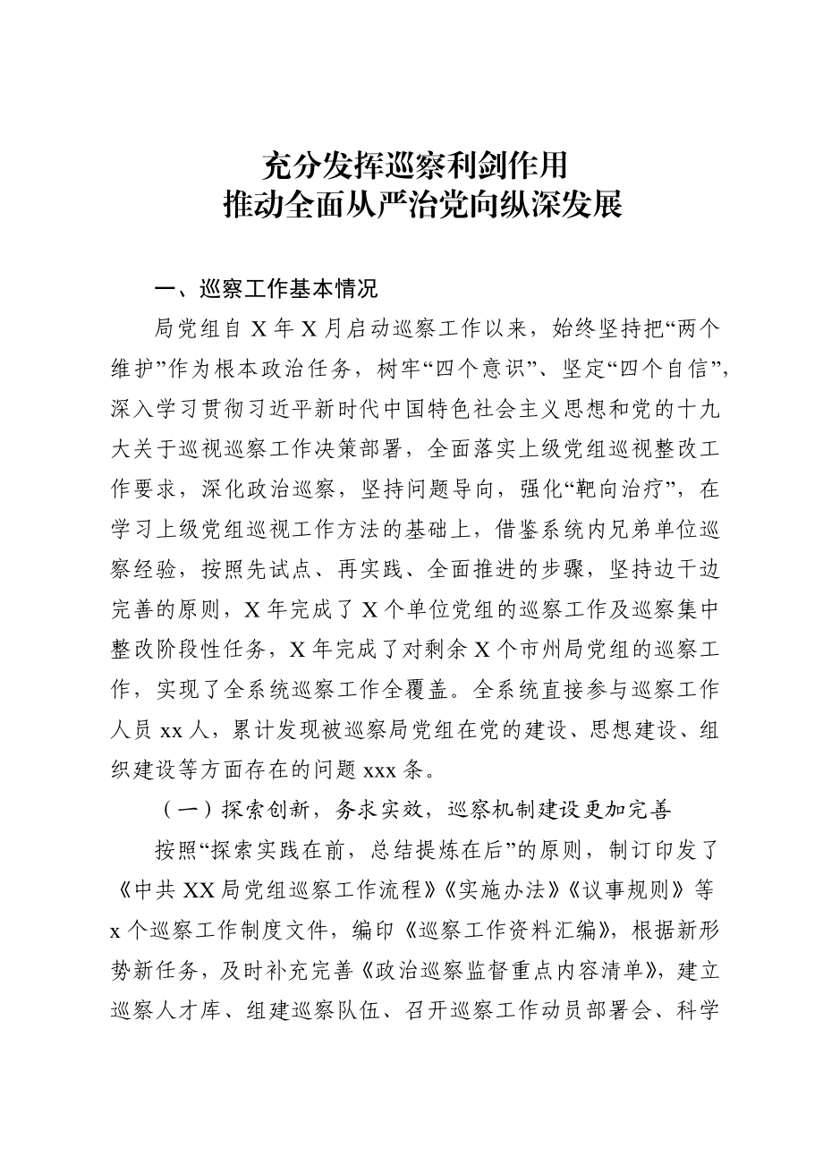 248、巡察工作总结：充分发挥巡察利剑作用推动全面从严治党向纵深发展.docx_第1页