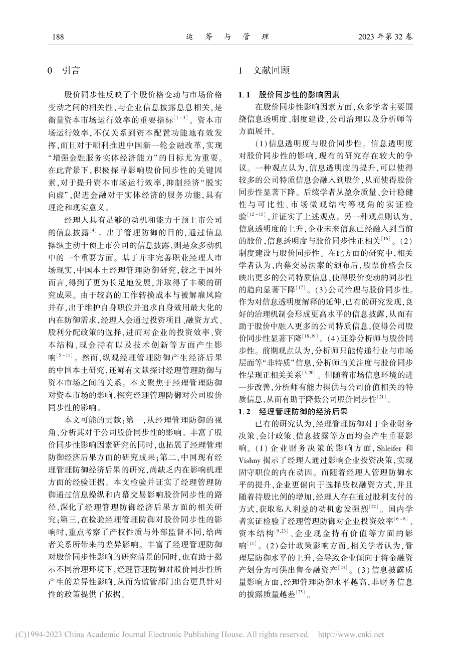 经理管理防御会影响公司股价同步性吗__李蒙.pdf_第2页