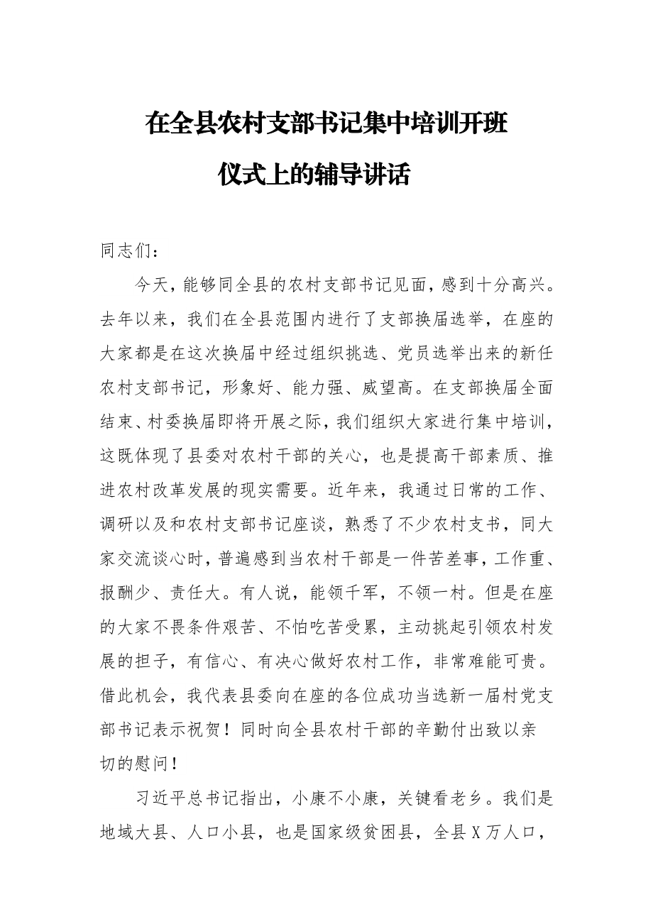 20200625在全县农村支部书记集中培训开班仪式上的辅导讲话 【唯一密码 laoz700】.docx_第1页