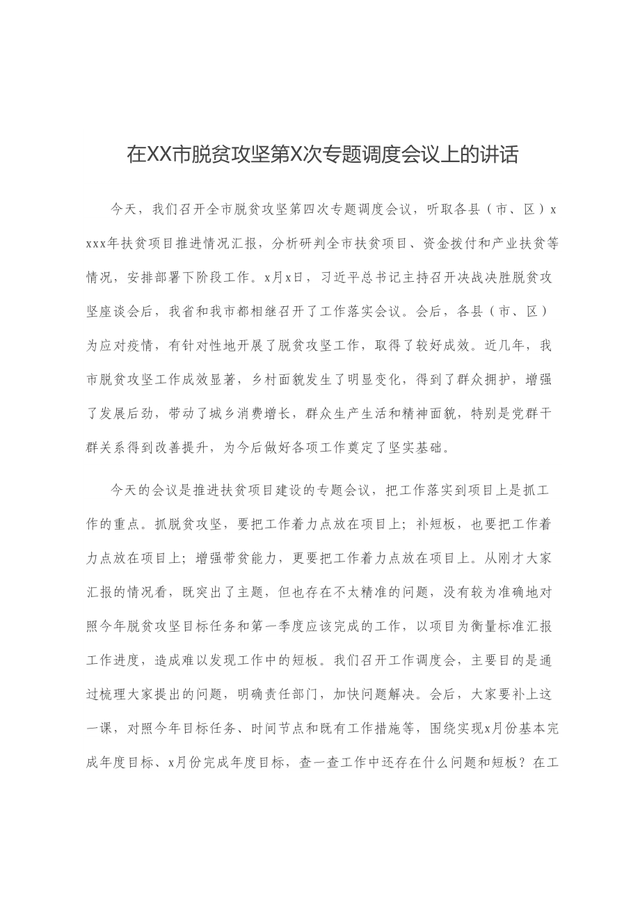 在XX市脱贫攻坚第X次专题调度会议上的讲话.doc_第1页