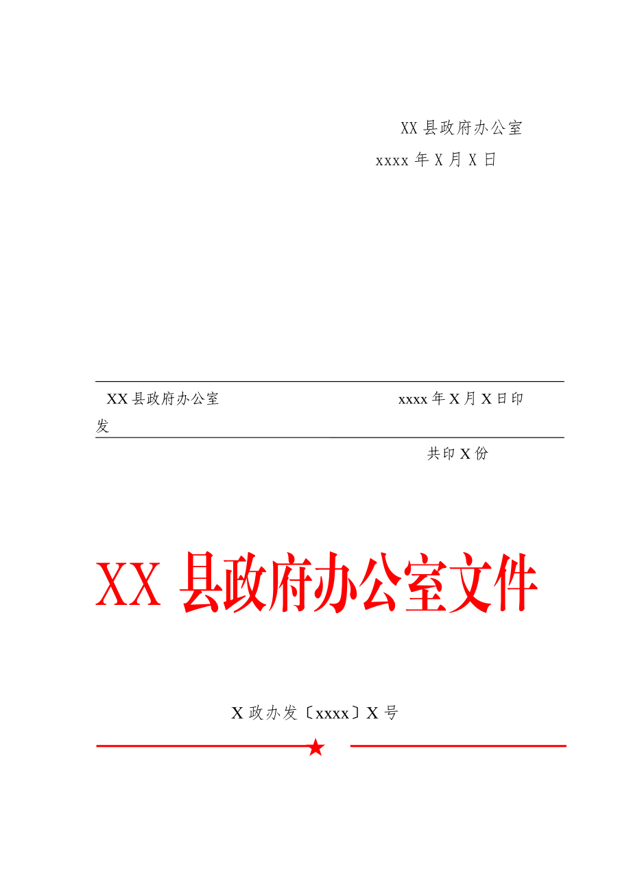 素材汇540-各类通知的公文版式模板(1).docx_第2页