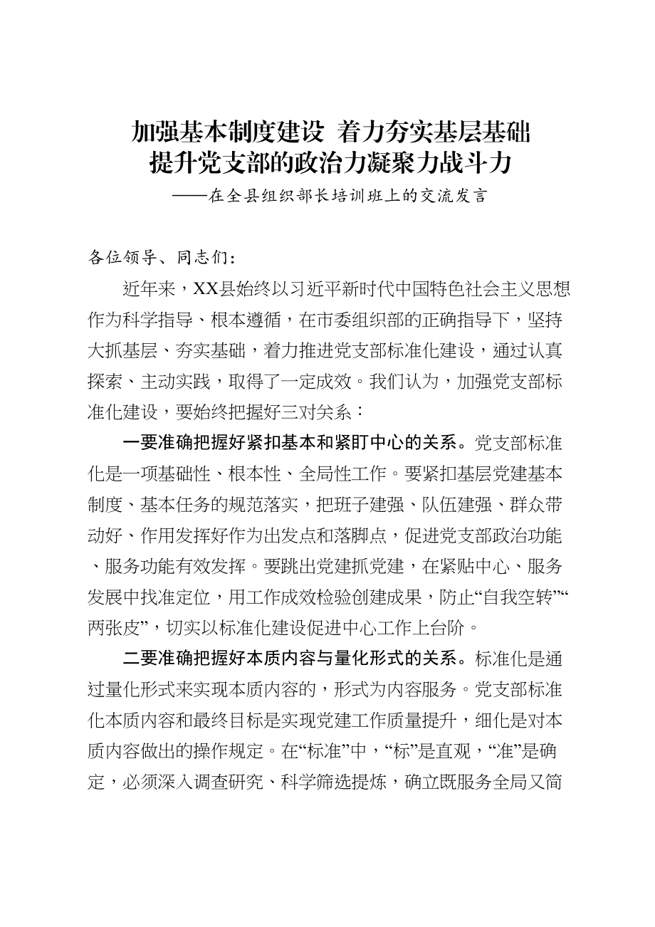 加强基本制度建设着力夯实基层基础提升党支部的政治力凝聚力战斗力在全县组织部长培训班上的交流发言.doc_第1页