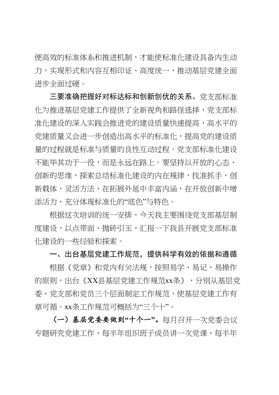 加强基本制度建设着力夯实基层基础提升党支部的政治力凝聚力战斗力在全县组织部长培训班上的交流发言.doc_第2页